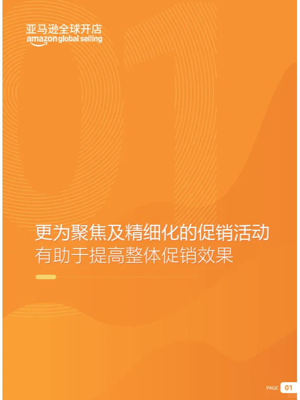 亚马逊出口跨境电商促销趋势报告