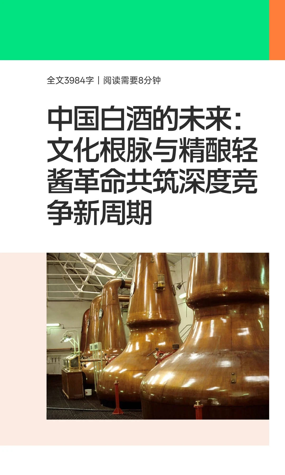 中国白酒的未来：文化根脉与精酿轻酱革命共