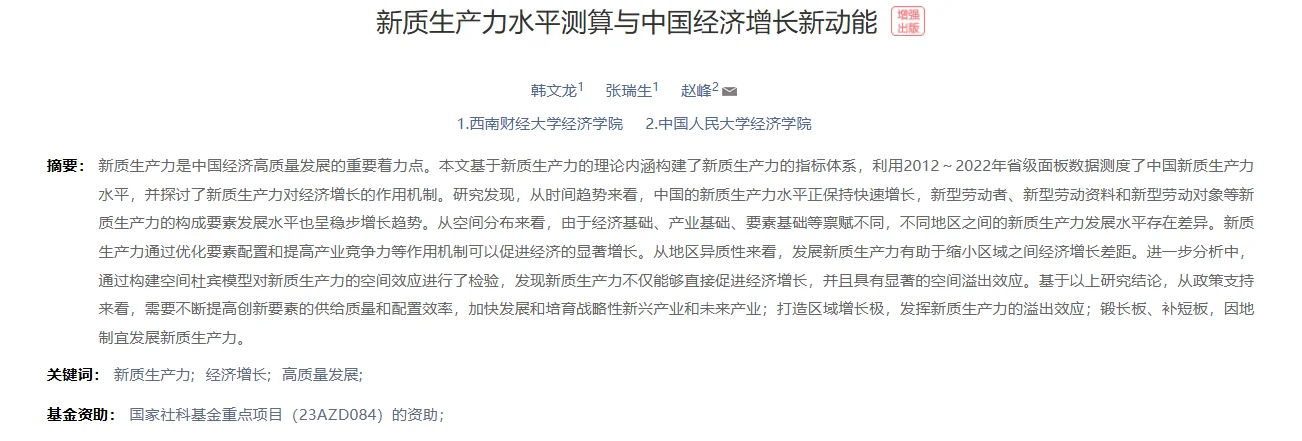 顶刊选题|新质生产力测算