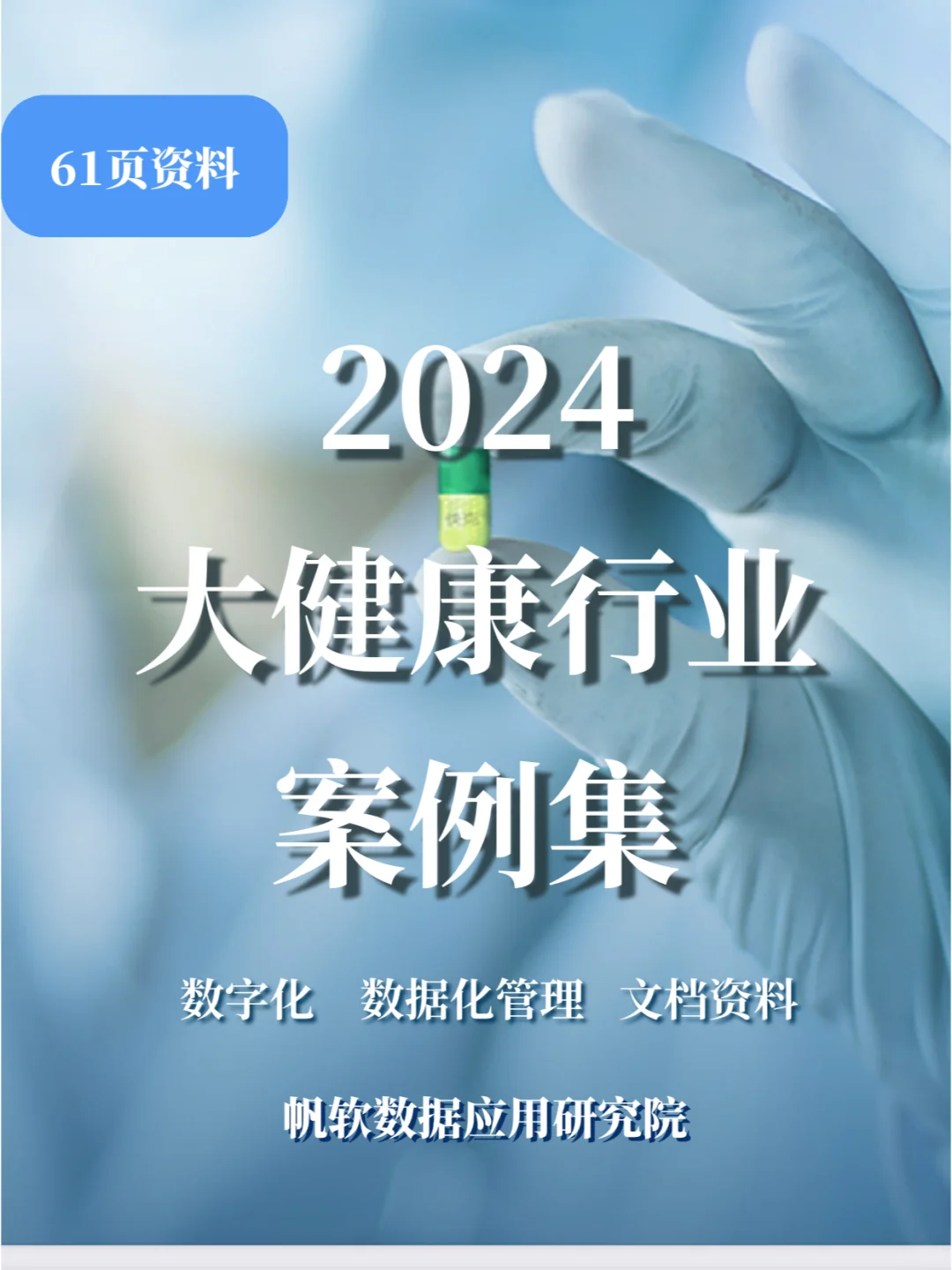 61页资料|2024大健康行业案例集