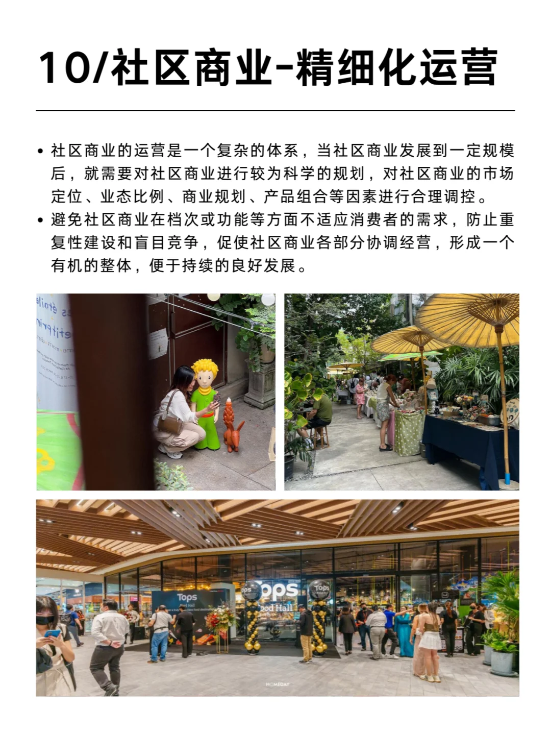 未来社区商业发展的10大趋势（下）