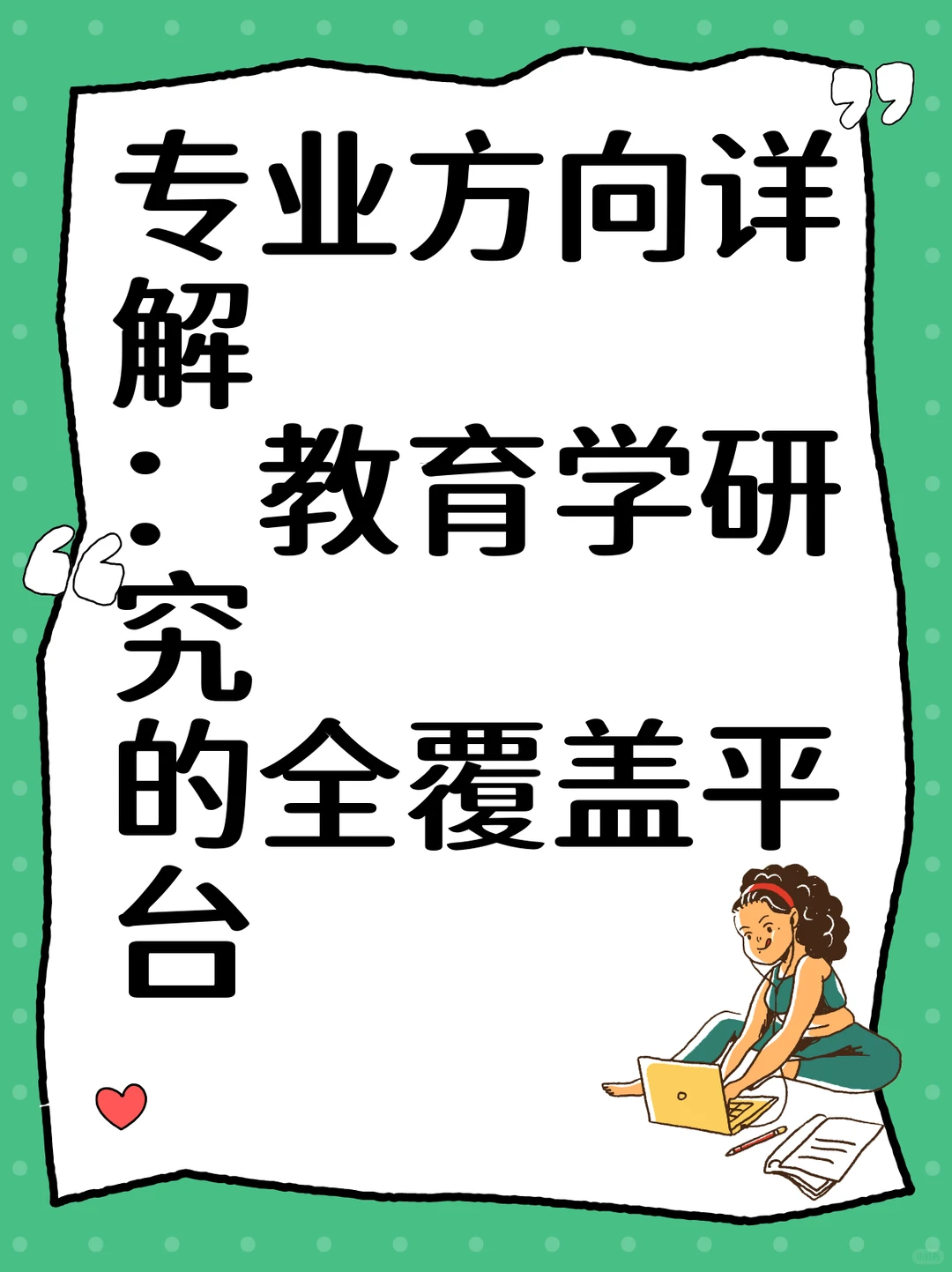 专业方向详解:教育学研究的全覆盖平台