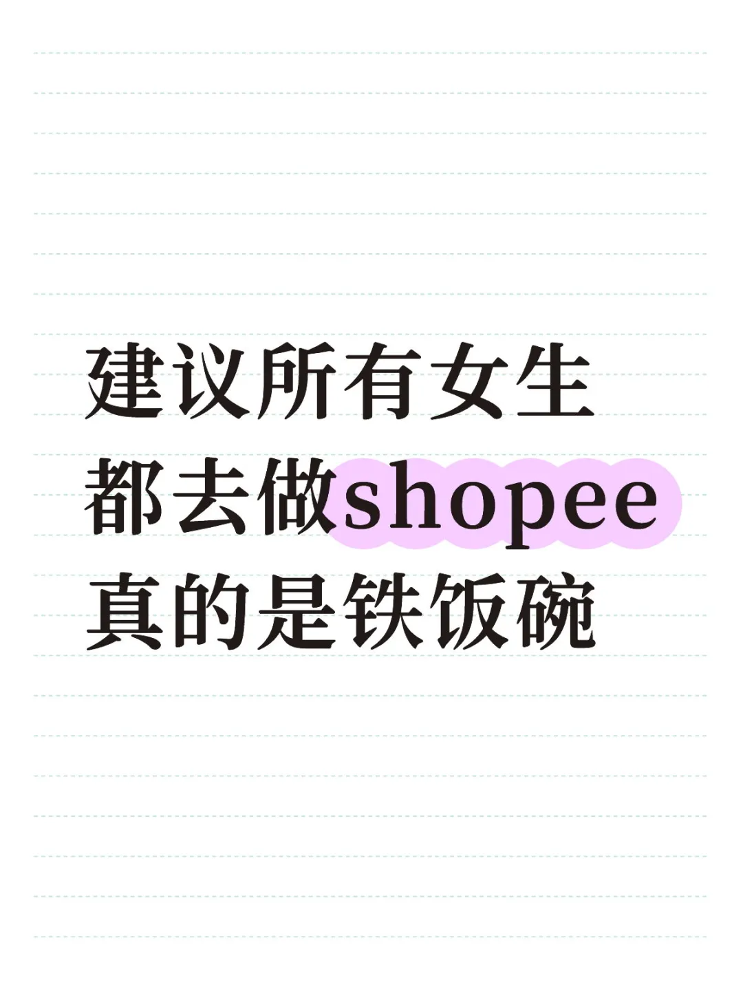 建议所有女生都去做shopee，真的是铁饭碗