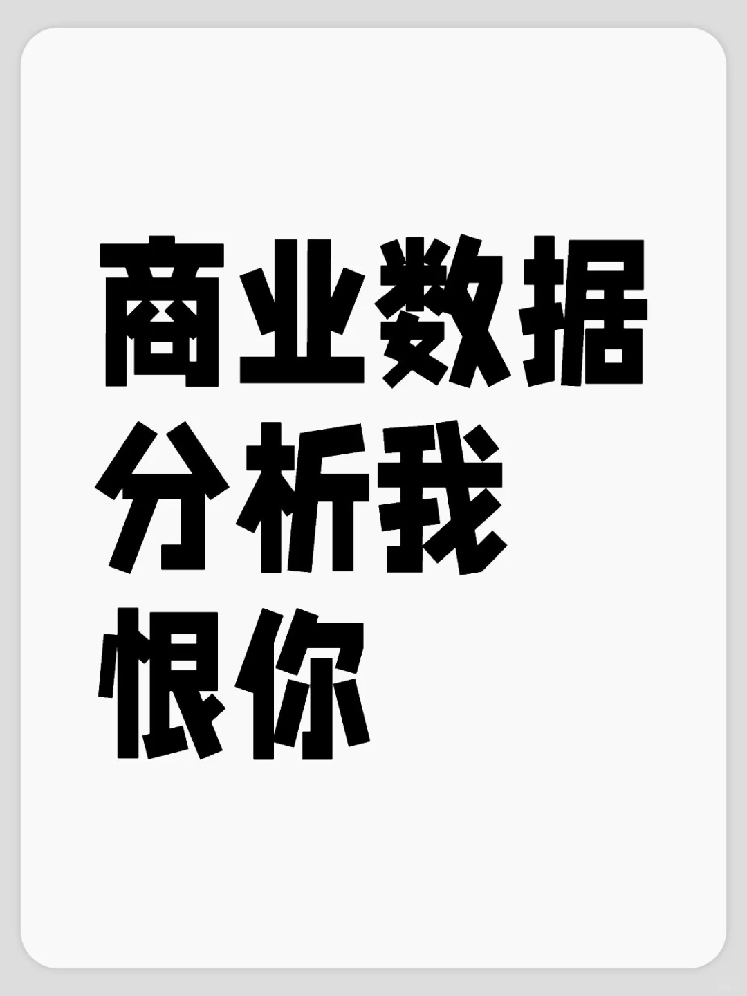 我恨你我恨你