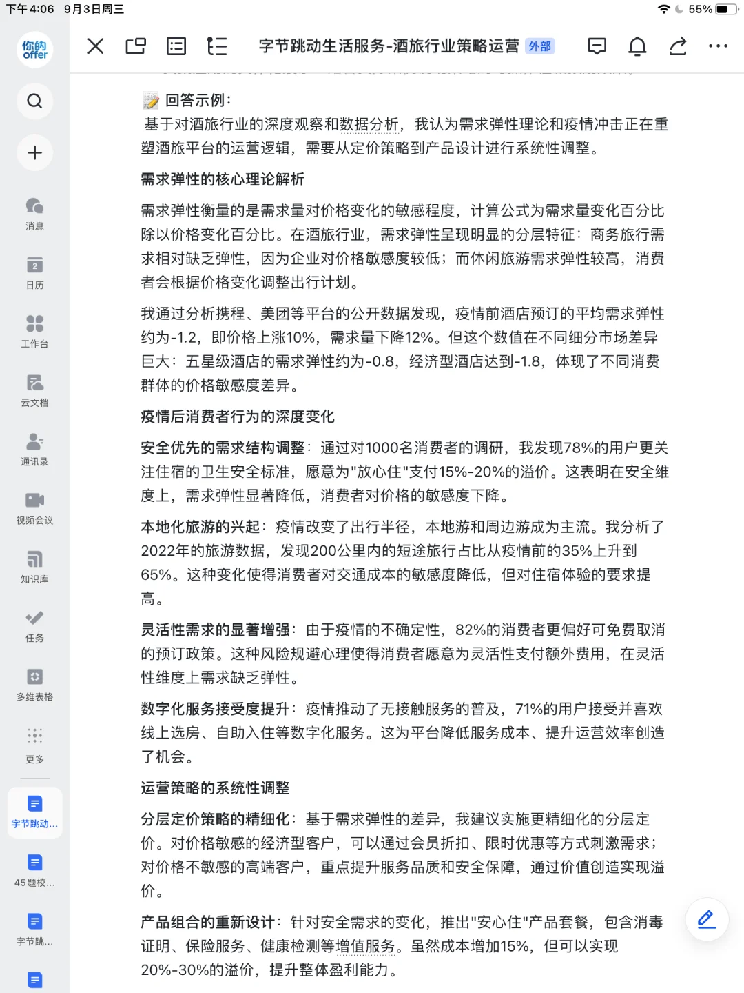 字节跳动生活服务-酒旅行业策略面经整理✅