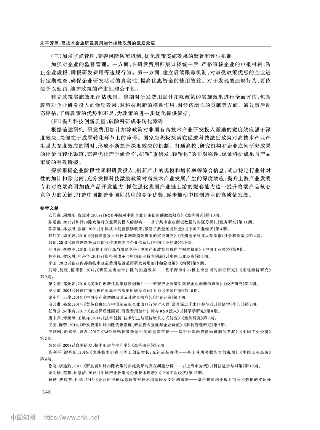 《经济研究》加计扣除政策如何影响企业创新