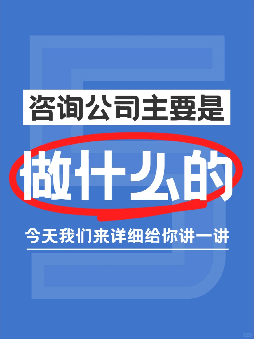 商业咨询公司主要是做什么的
