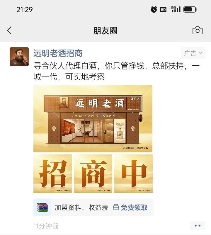 酒水招商加盟 朋友圈广告推广案例