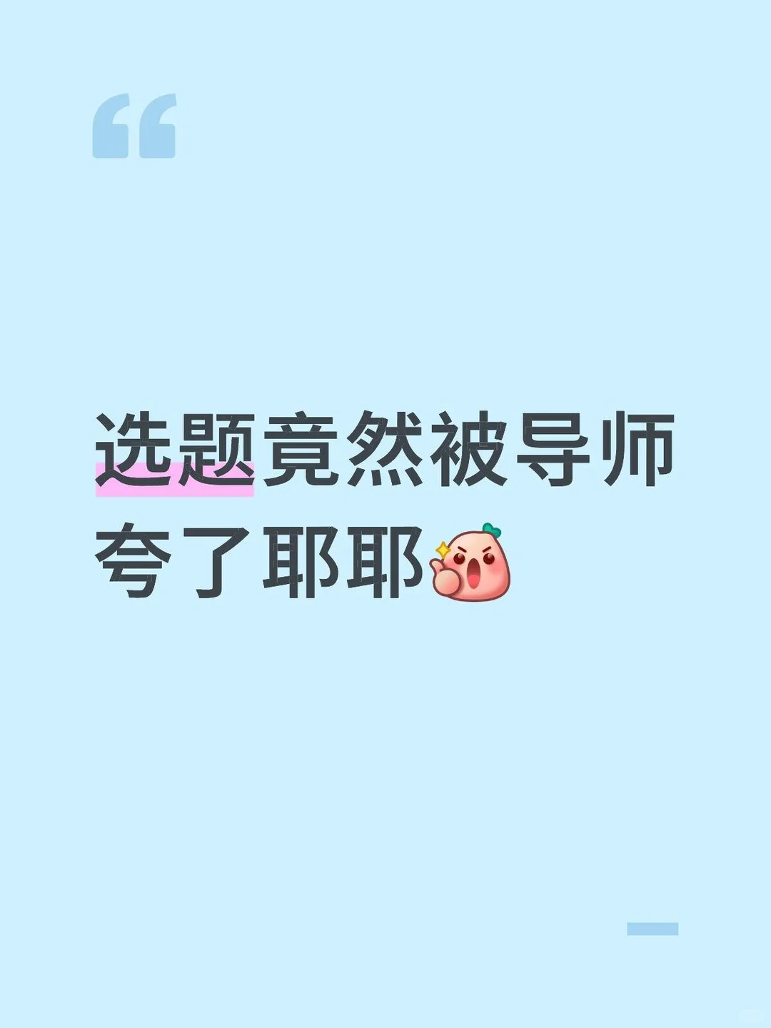 当我把选题发给导师后被夸了???
