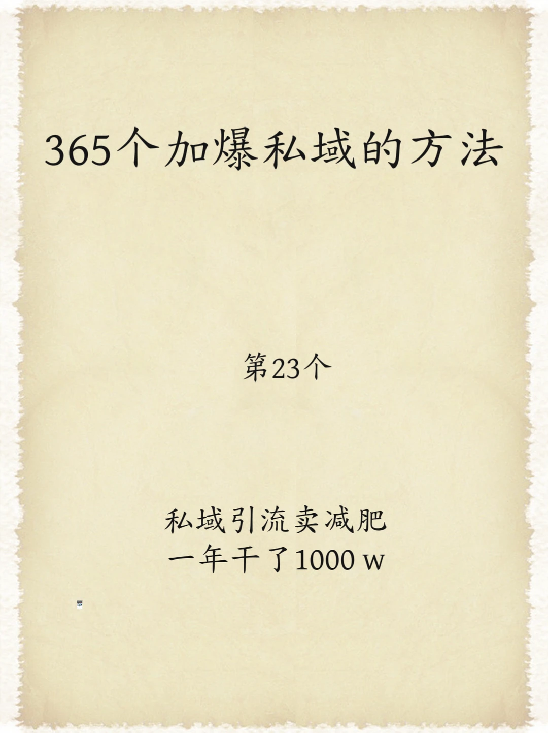 365个加爆私域的方法（24）?
