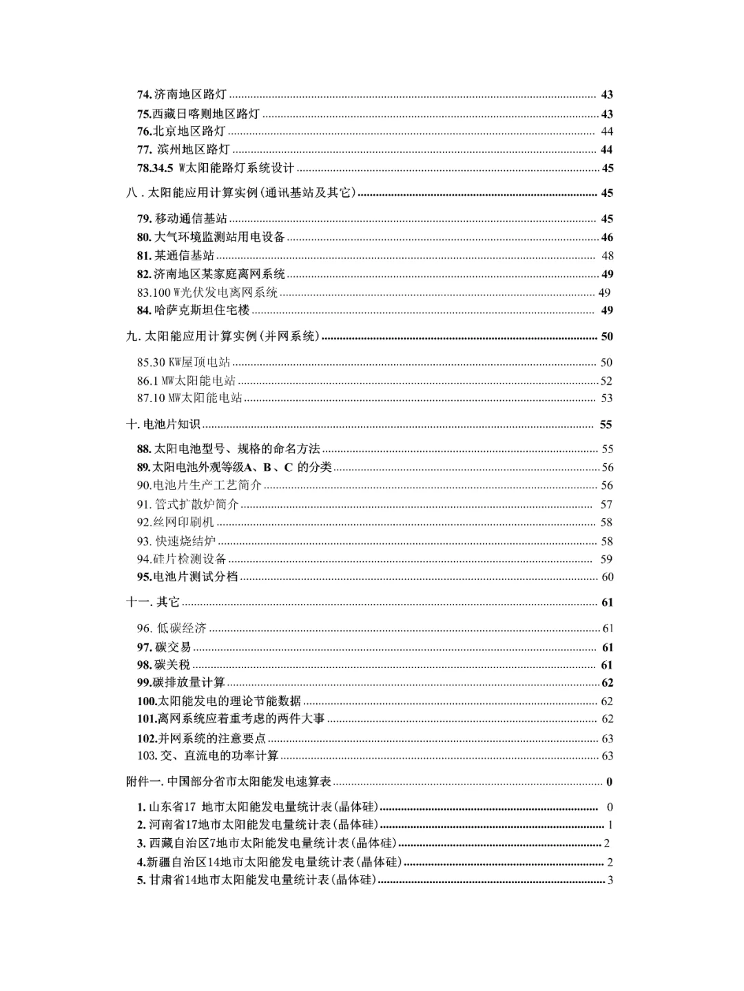 【光伏基础知识】光伏入门知识点总结103问
