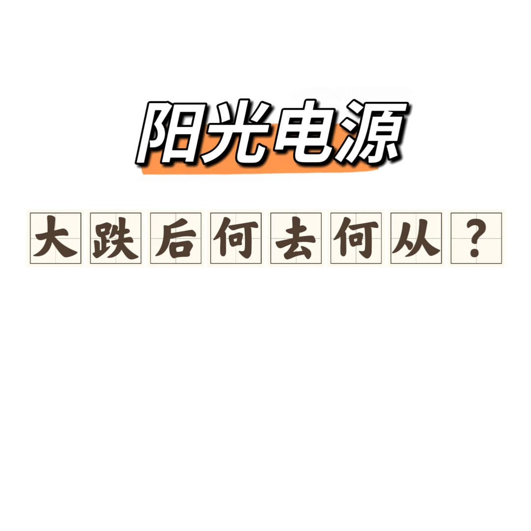 阳光电源今日大跌，该何去何从？