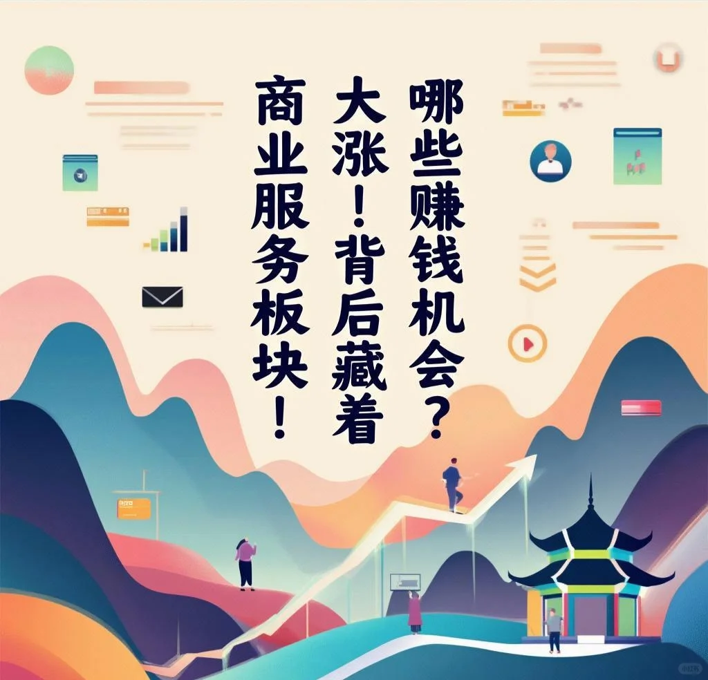 商业服务板块大涨!背后藏着哪些赚钱机会?