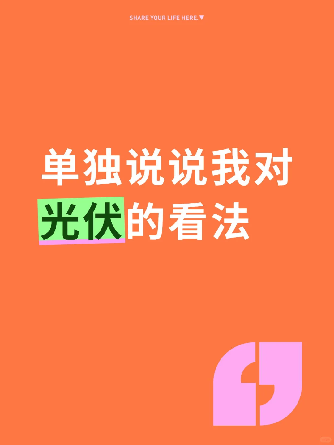 大白话简要拆解光伏板块