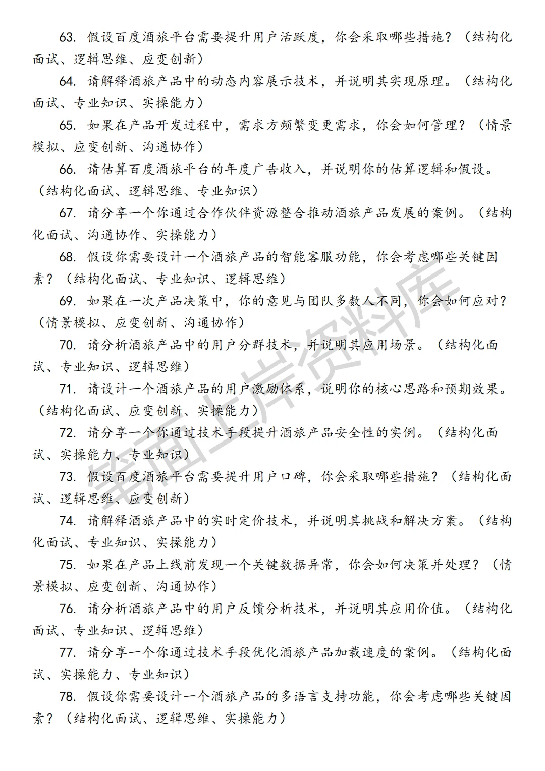百度酒旅产品经理