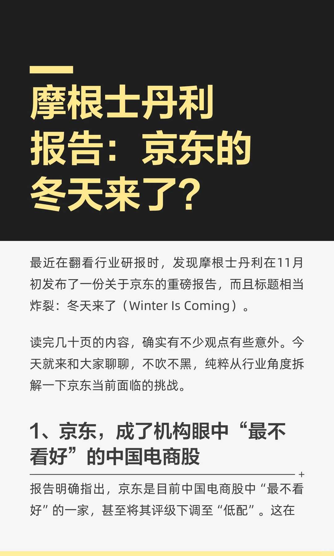 摩根士丹利报告：京东的冬天来了？