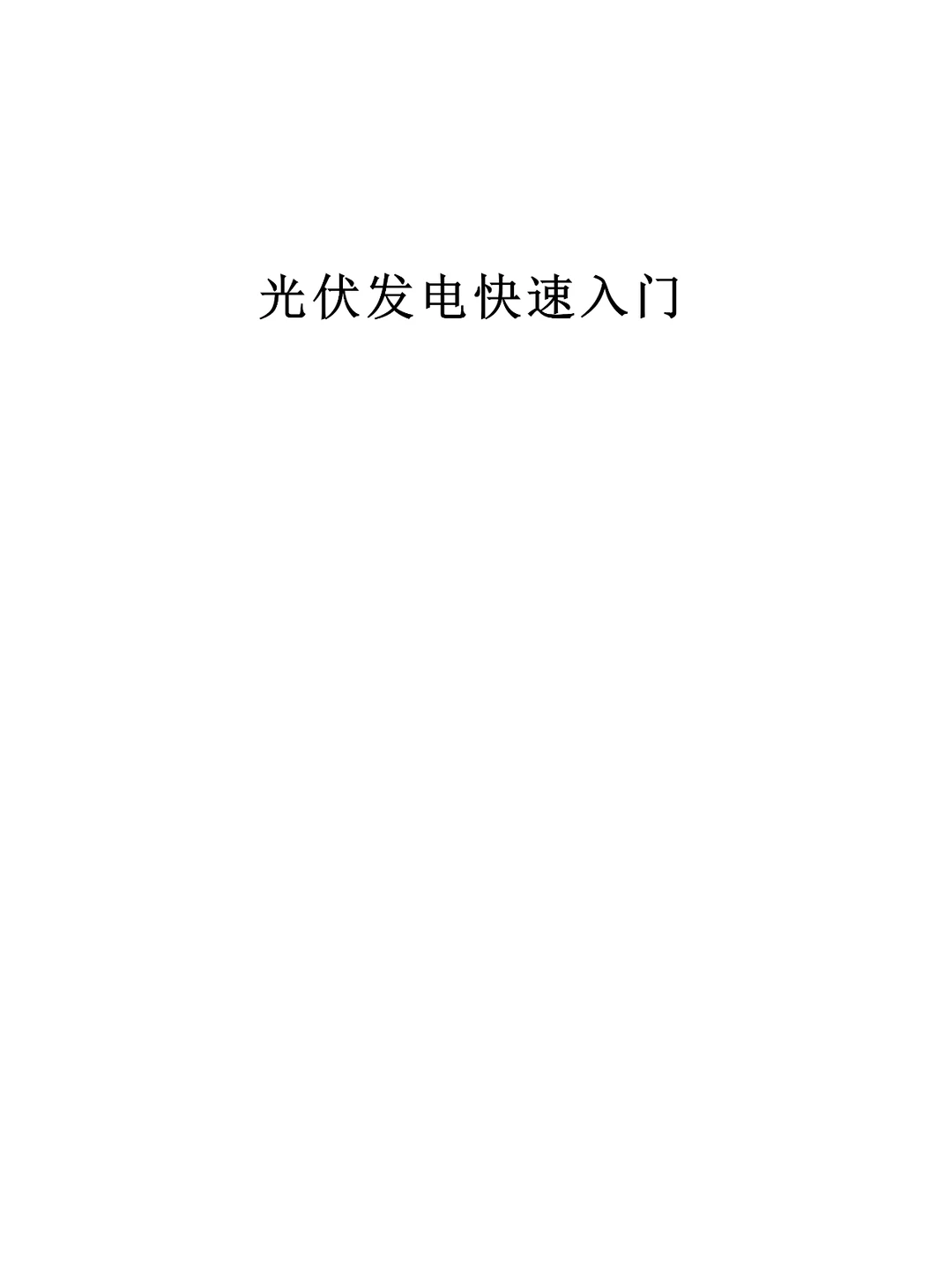 【光伏基础知识】光伏入门知识点总结103问