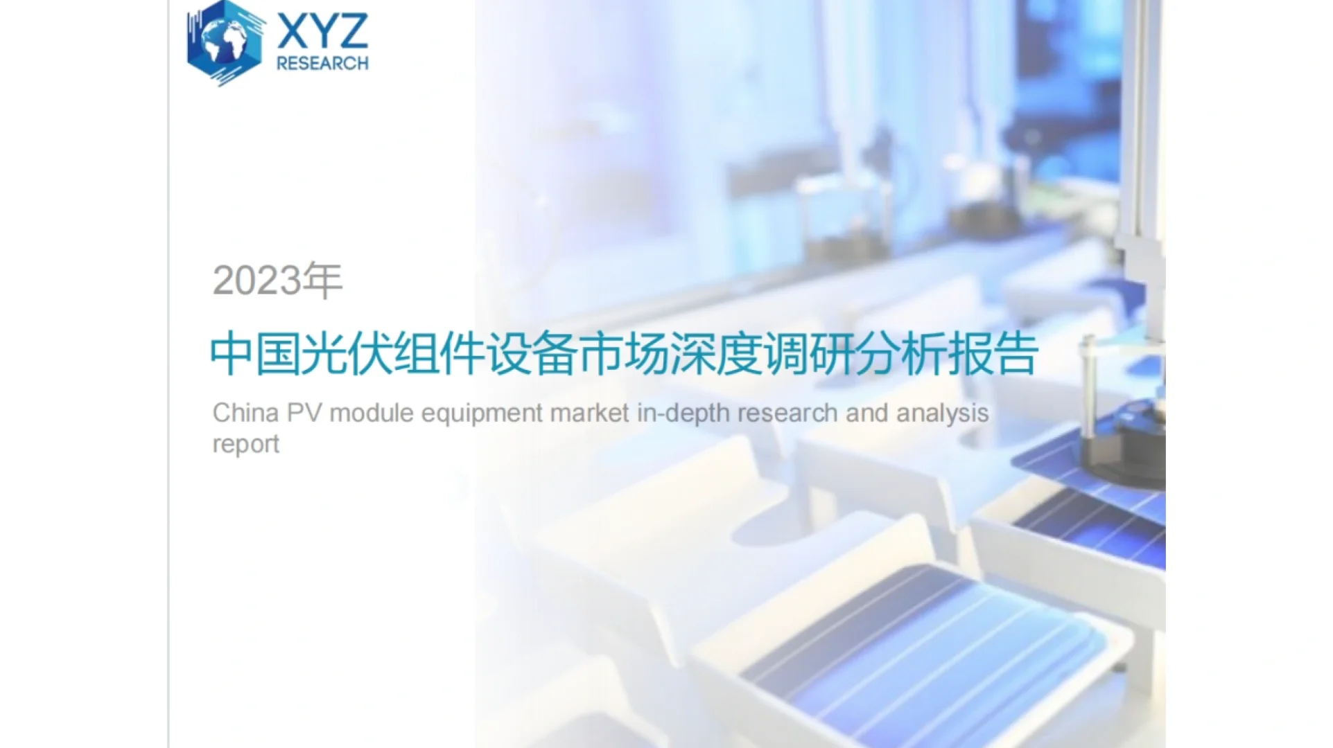 中国光伏组件设备市场深度调研分析报告