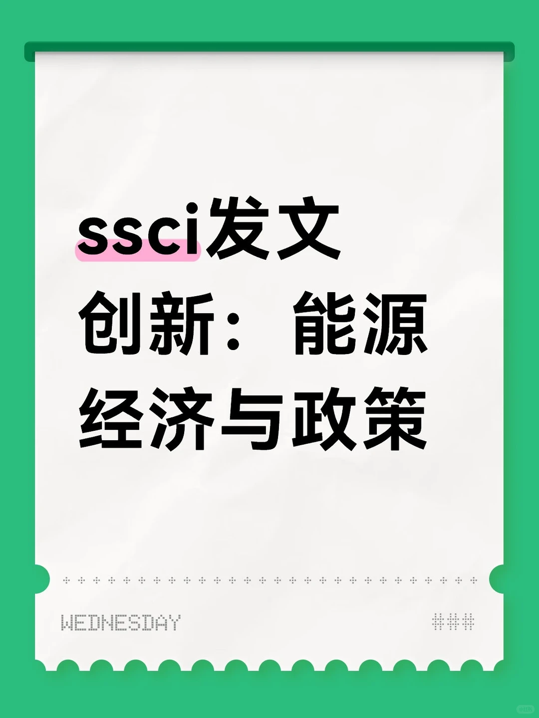 ssci发文创新:能源经济与政策