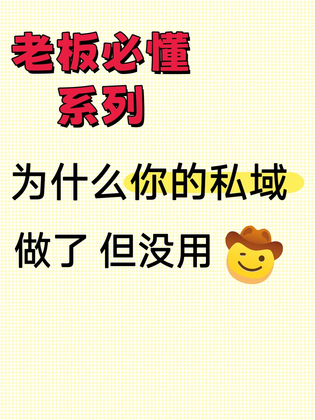 为什么你费力搞得私域，压根没效果❓