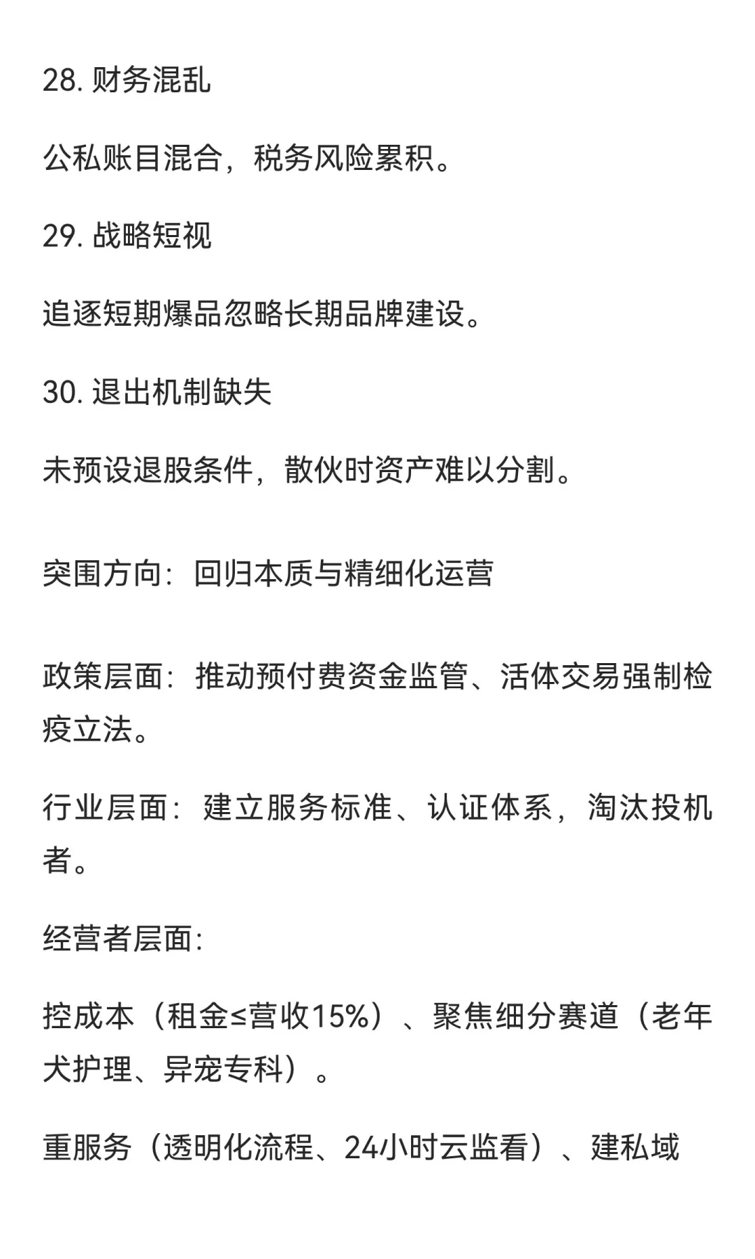 中国宠物店经营30大致命问题剖析