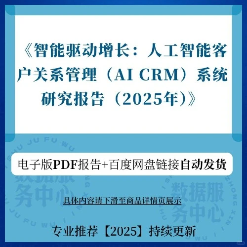 2025智能驱动增长AI CRM系统研究