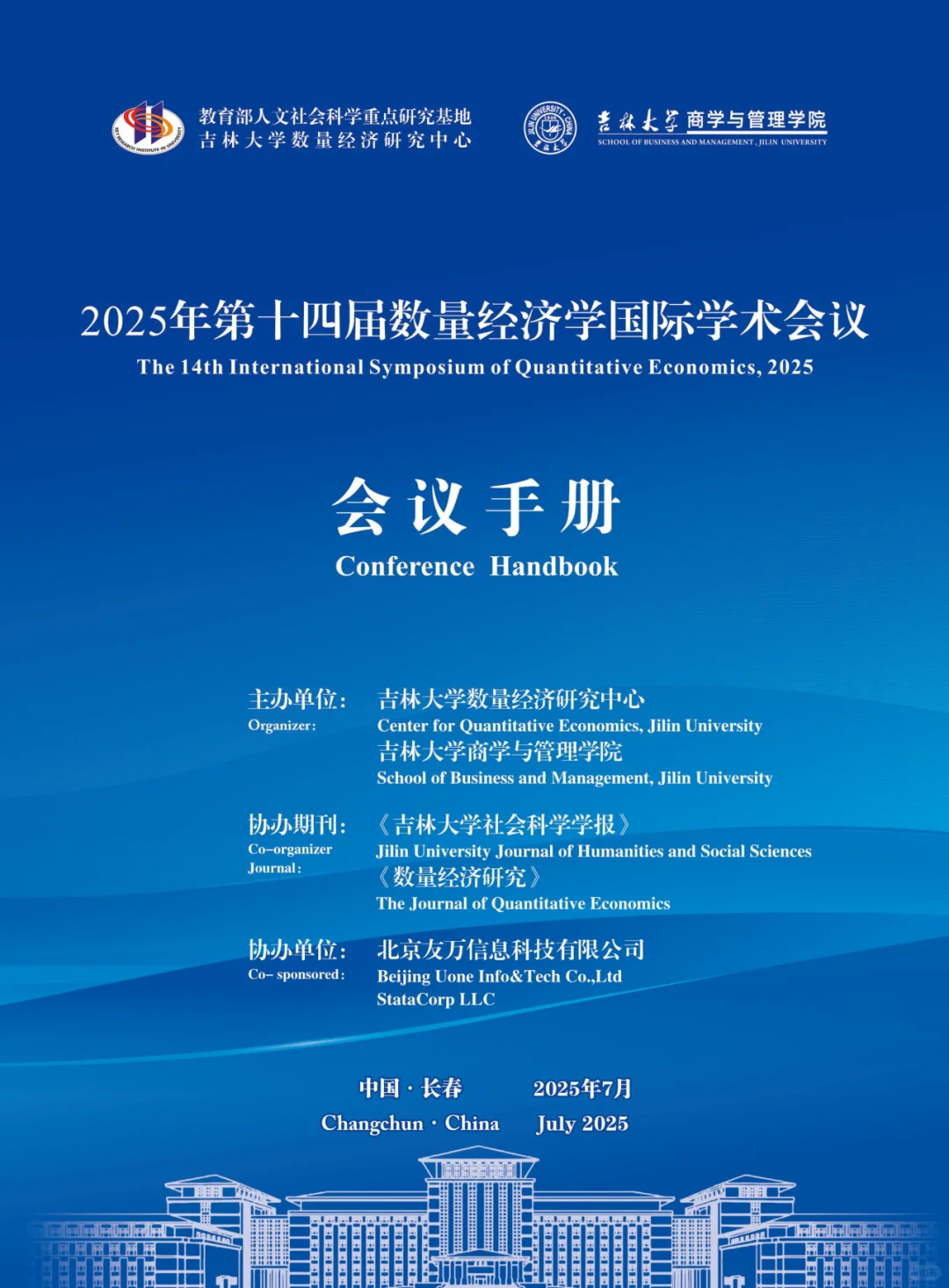 从2025数量经济学论坛看选题创新