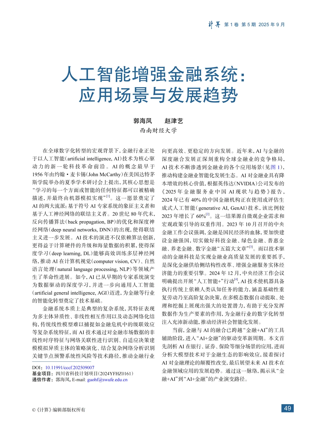 人工智能增强金融系统:应用场景与发展趋势