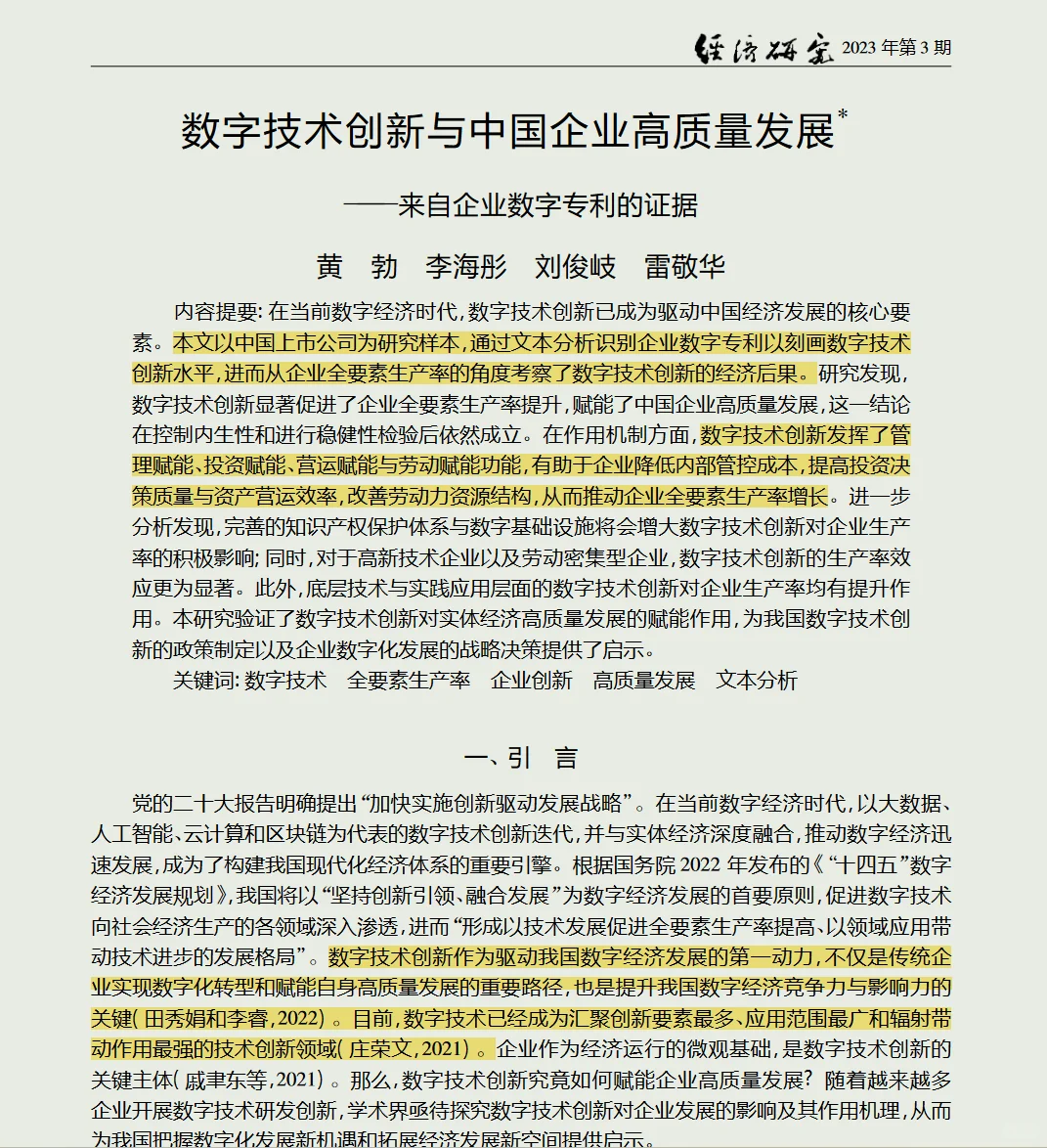 经济研究|数字技术创新|企业数字专利