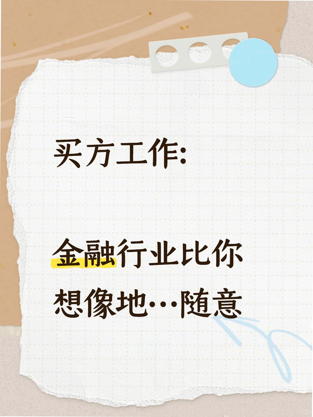 金融行业比你想像地…随意