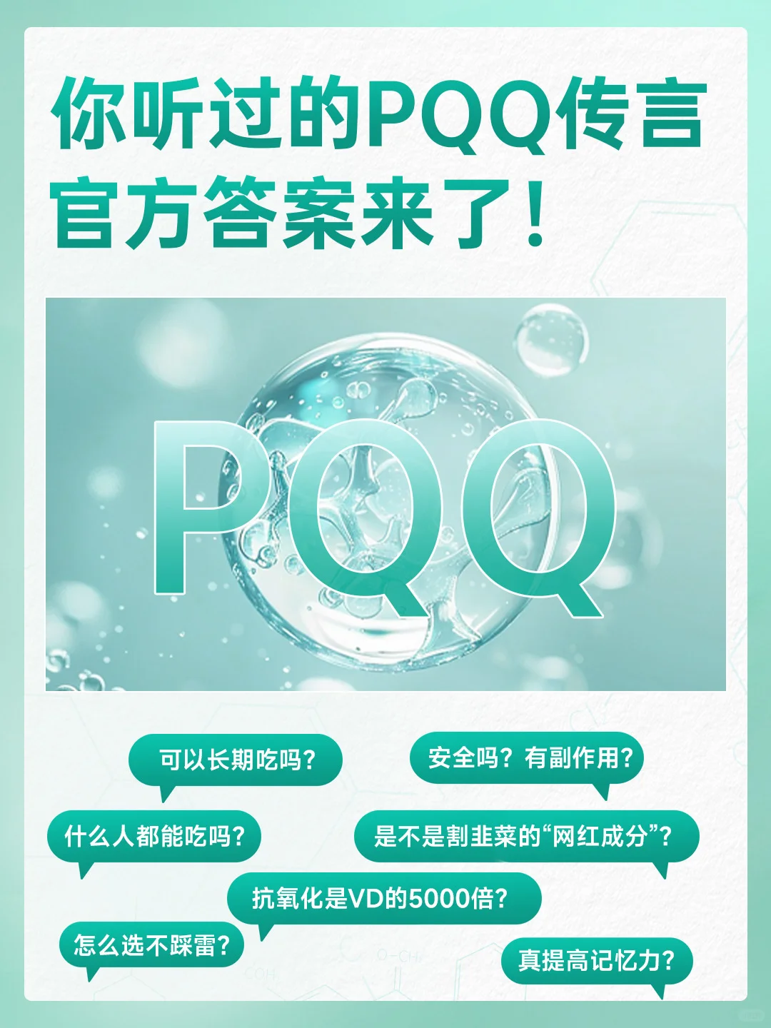PQQ爆火背后的真相!别急着买先看完这篇