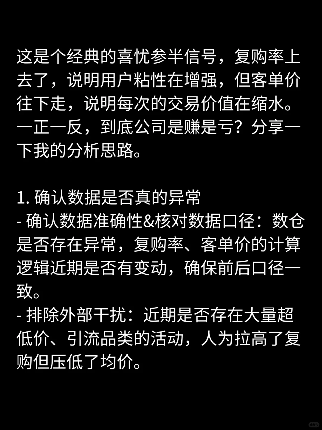 商分面试高质量回答29-复购率上升客单下降