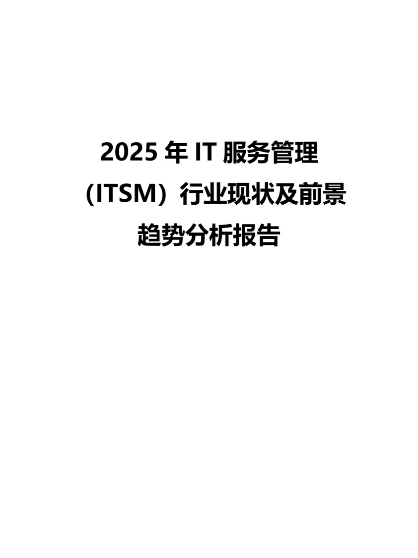 2025年IT服务管理行业现状前景趋势分析报告