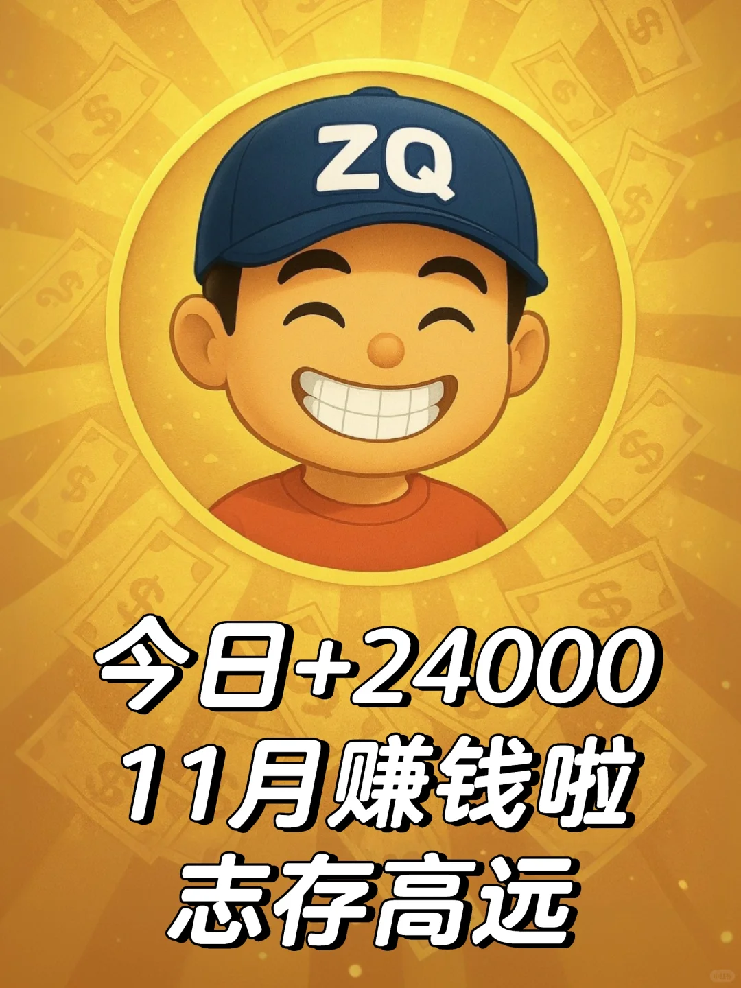 11月赚钱了,志存高远,方能行稳致远