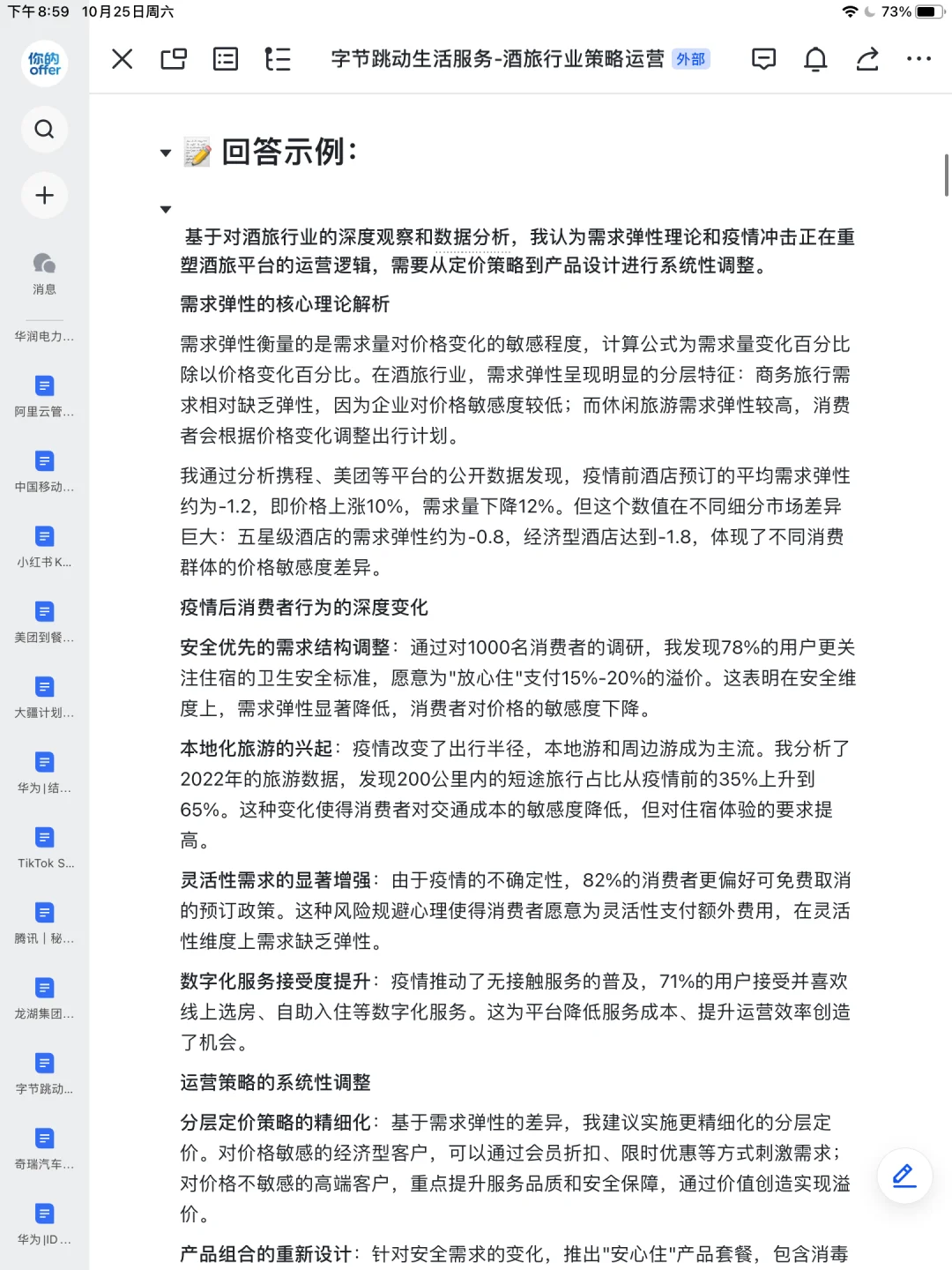 字节跳动|生活服务酒旅行业策略运营已复盘