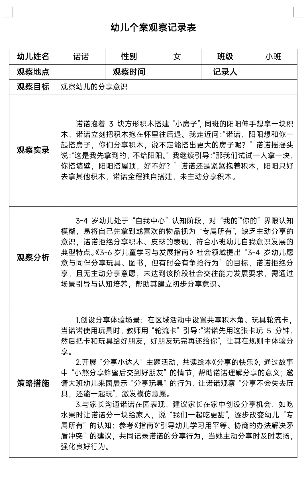 幼儿园个案观察记录！！！