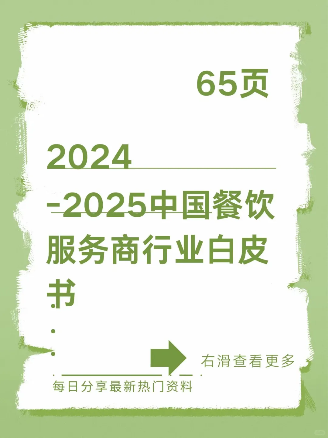 2024-2025年中国餐饮服务商行业白皮书