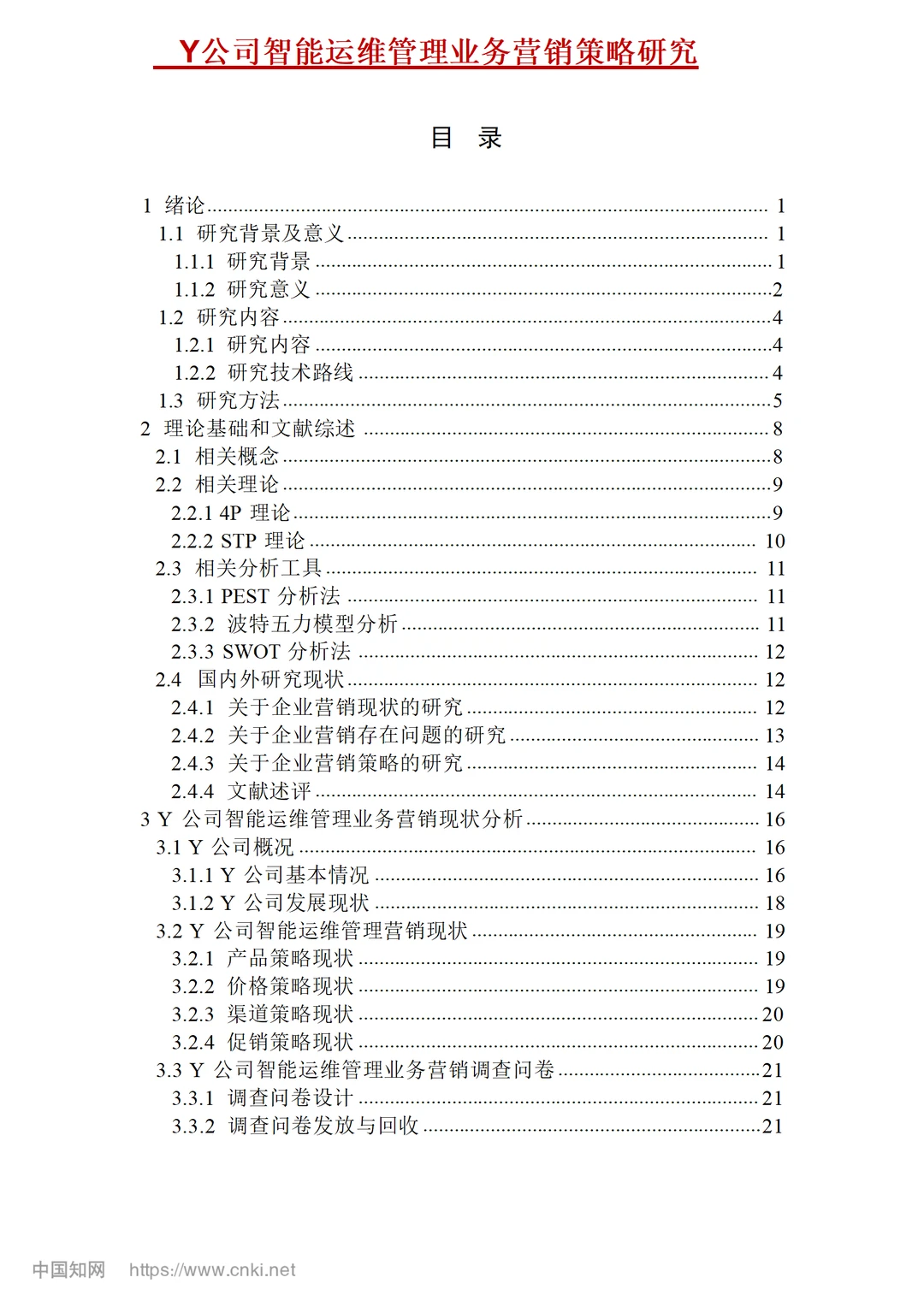 Y公司智能运维管理业务营销策略研究