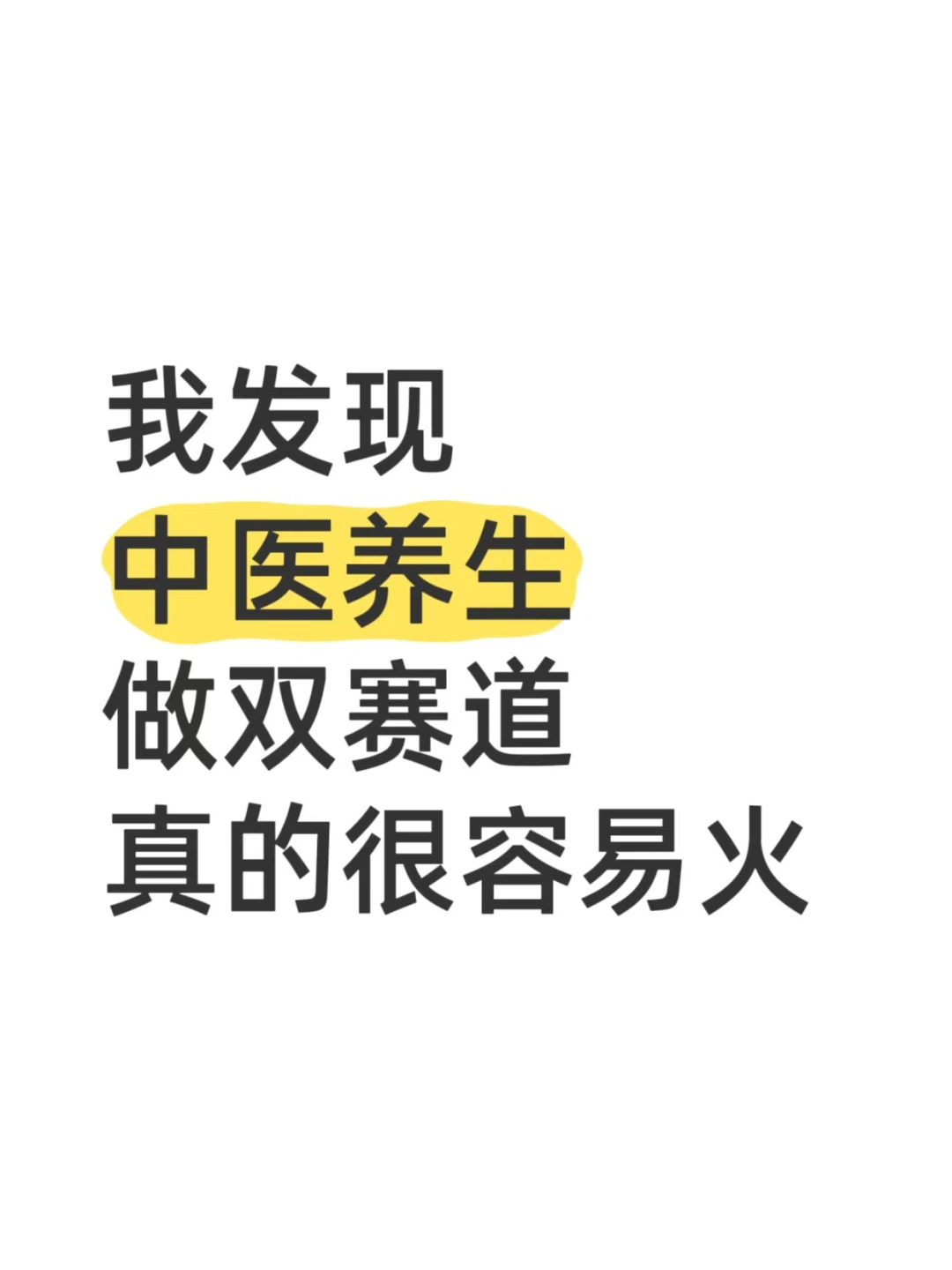 我发现，中医养生做双赛道，真的很容易火
