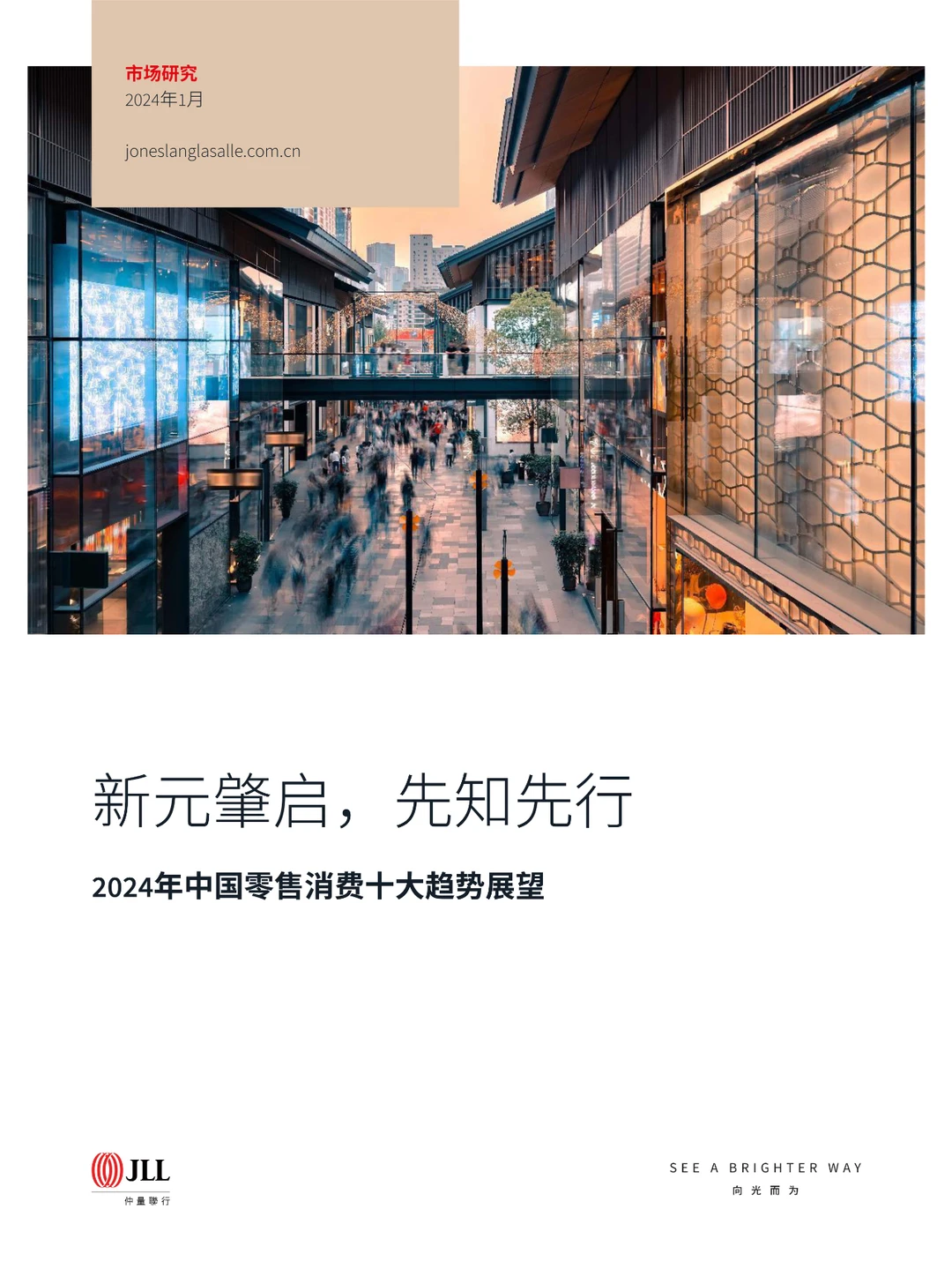 2024年中国零售消费新趋势