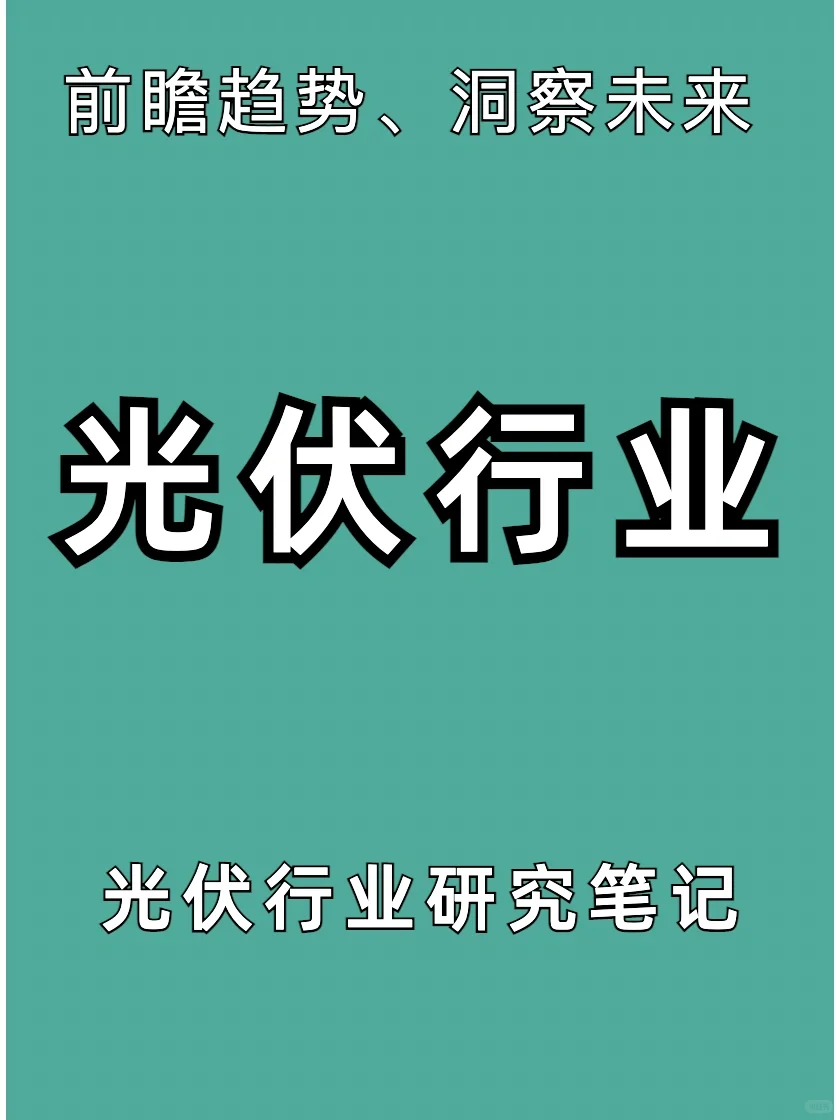 新能源“光伏行业”研究分析笔记