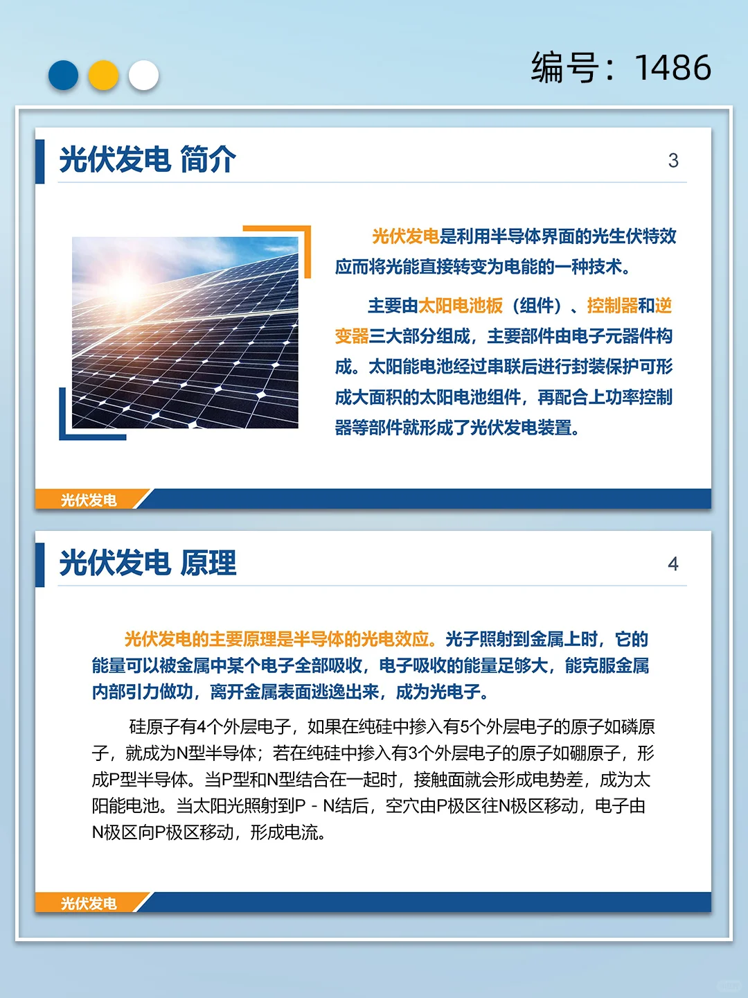 太阳能光伏发电项目介绍ppt