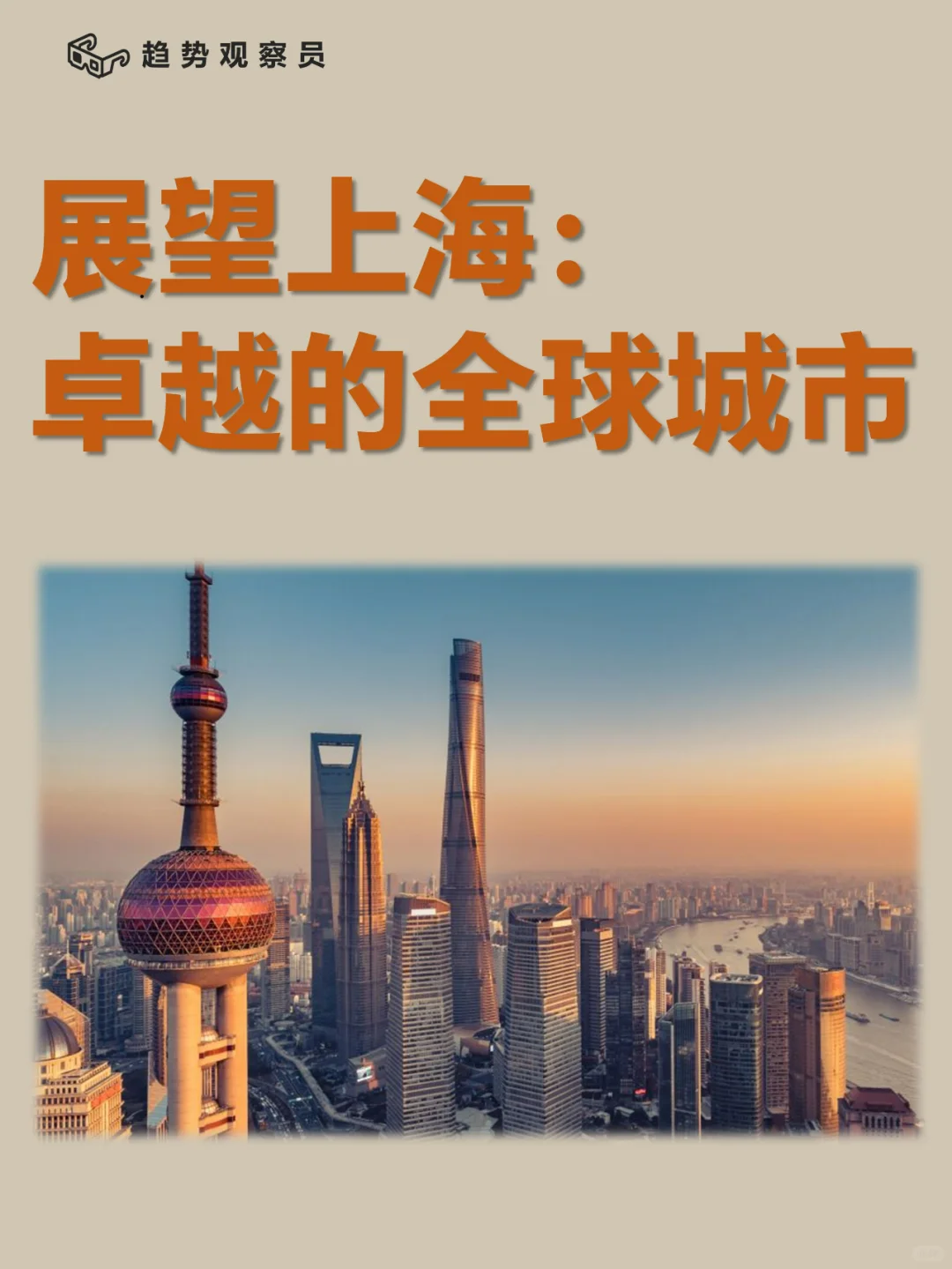 ?省域分析②|展望上海,卓越的全球城市