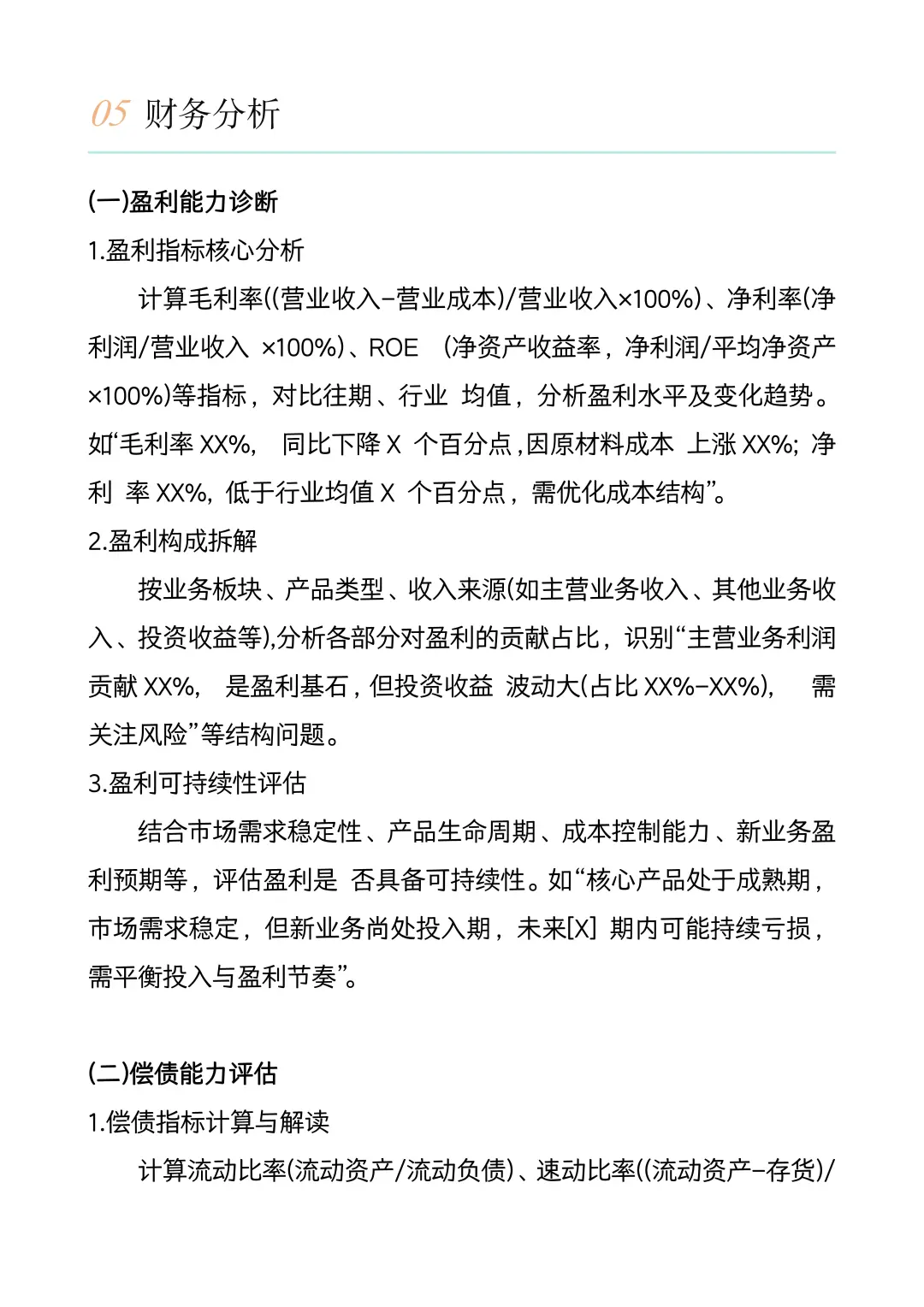 模板来啦！经营分析报告万能模板?