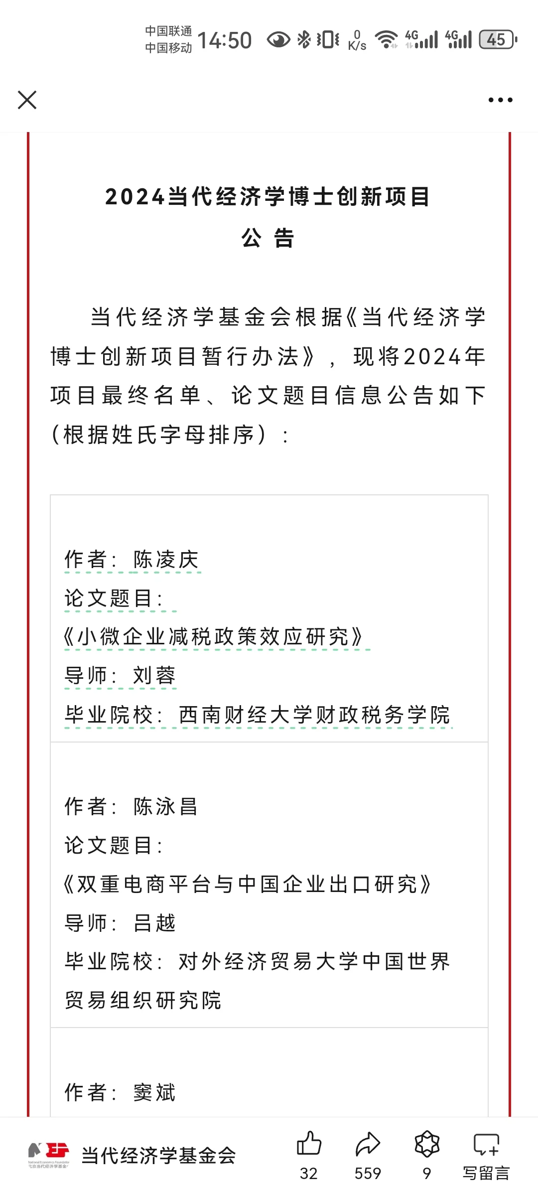 2024当代经济学博士创新项目公示啦