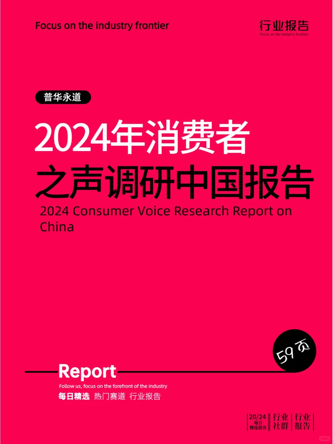 2024年消费者之声调研中国报告