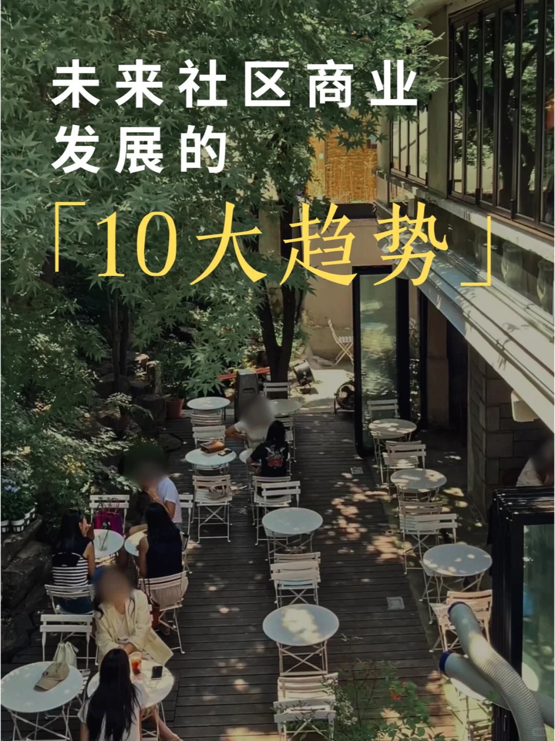 未来社区商业发展的10大趋势（下）