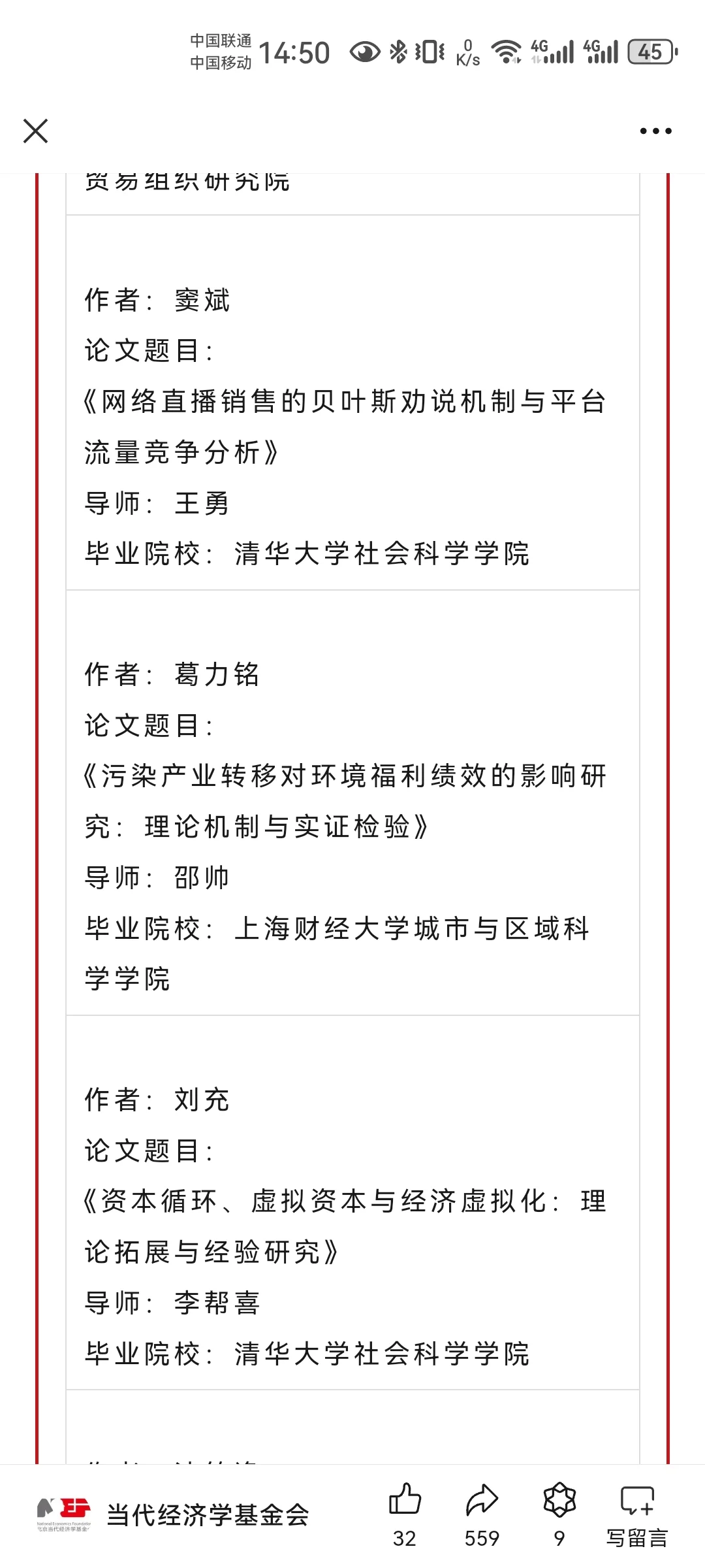 2024当代经济学博士创新项目公示啦