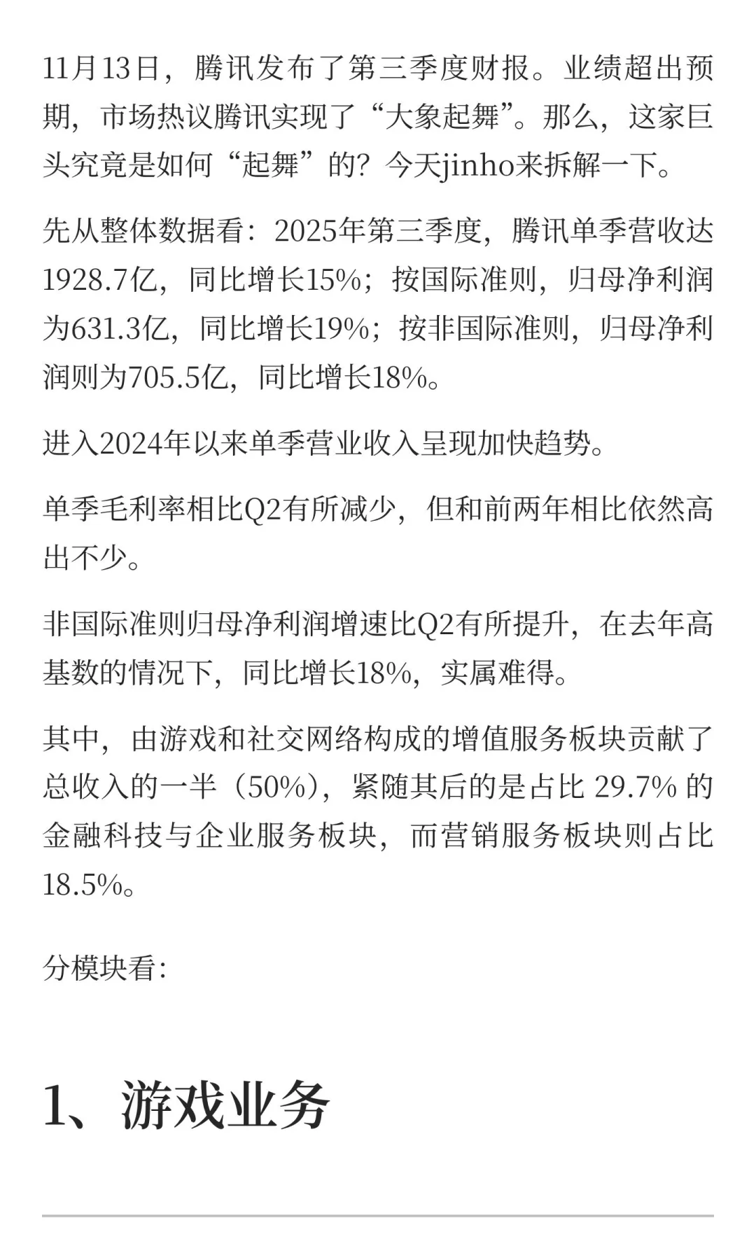 腾讯25q3财报总结：各业务如何实现大象起舞