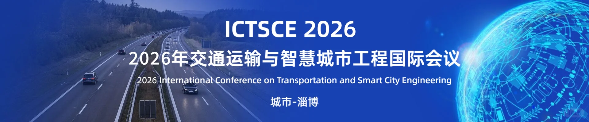 2026年交通运输与智慧城市工程国际会议